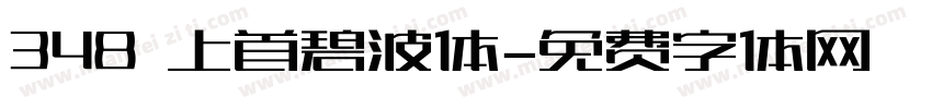 348 上首碧波体字体转换